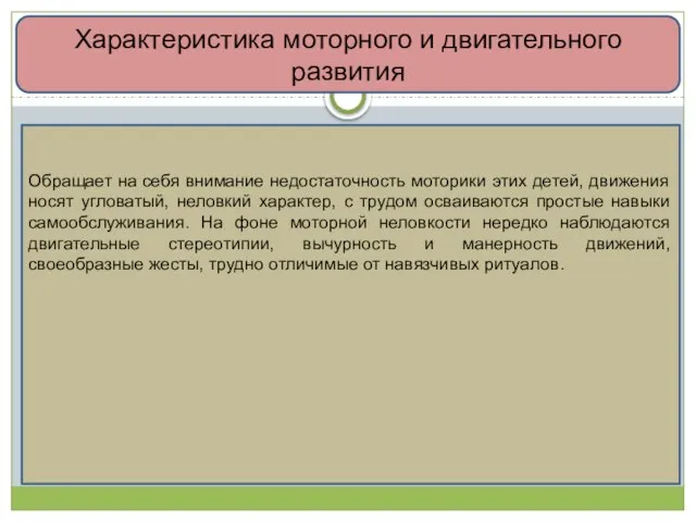 Характеристика моторного и двигательного развития Обращает на себя внимание недостаточность моторики