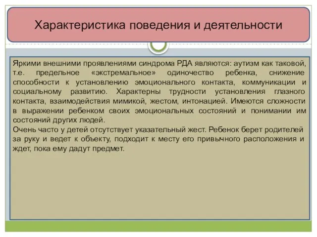 Характеристика поведения и деятельности Яркими внешними проявлениями синдрома РДА являются: аутизм