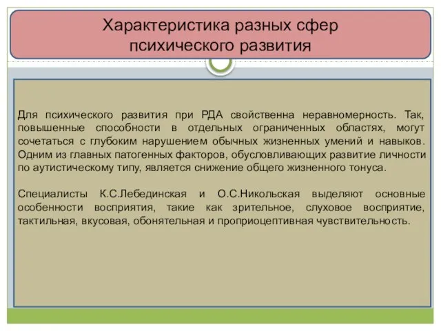 Характеристика разных сфер психического развития Для психического развития при РДА свойственна