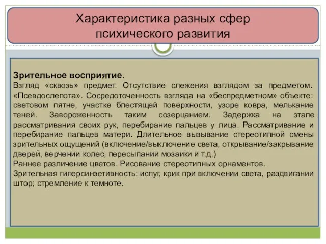 Характеристика разных сфер психического развития Зрительное восприятие. Взгляд «сквозь» предмет. Отсутствие