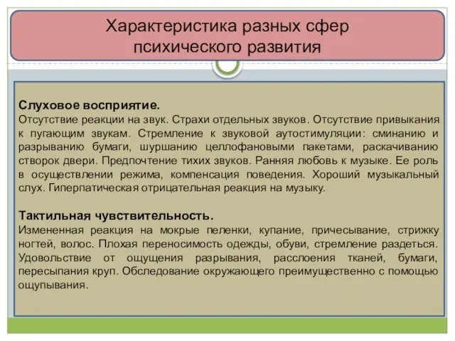 Характеристика разных сфер психического развития Слуховое восприятие. Отсутствие реакции на звук.