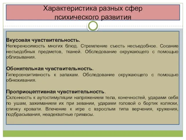 Характеристика разных сфер психического развития Вкусовая чувствительность. Непереносимость многих блюд. Стремление