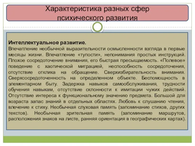 Характеристика разных сфер психического развития Интеллектуальное развитие. Впечатление необычной выразительности осмысленности