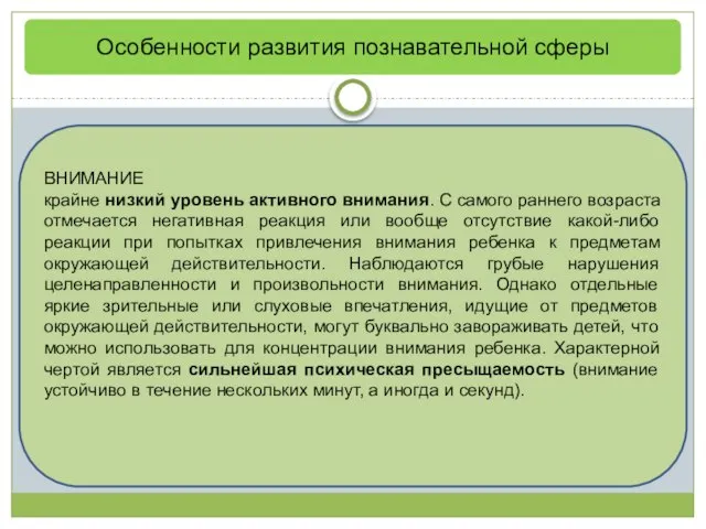 Особенности развития познавательной сферы ВНИМАНИЕ крайне низкий уровень активного внимания. С