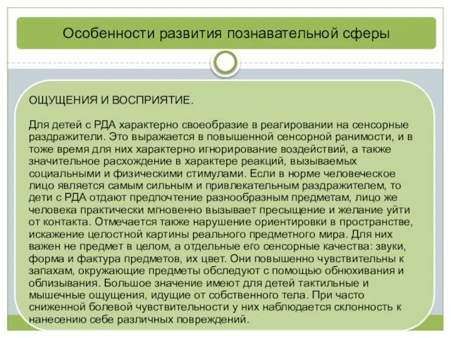 Особенности развития познавательной сферы ОЩУЩЕНИЯ И ВОСПРИЯТИЕ. Для детей с РДА