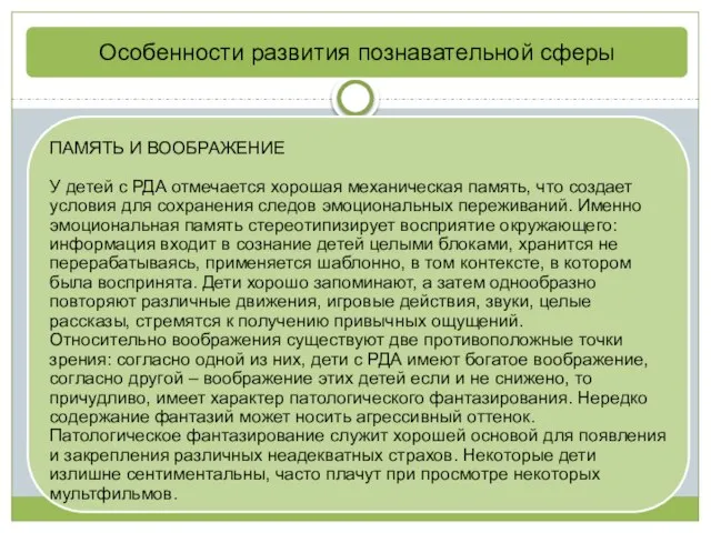 Особенности развития познавательной сферы ПАМЯТЬ И ВООБРАЖЕНИЕ У детей с РДА