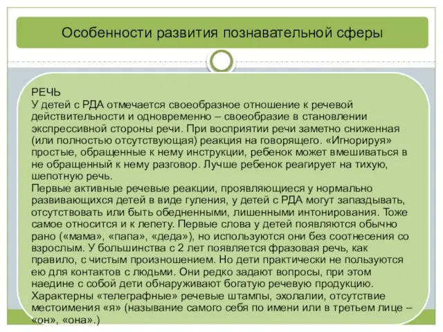 Особенности развития познавательной сферы РЕЧЬ У детей с РДА отмечается своеобразное