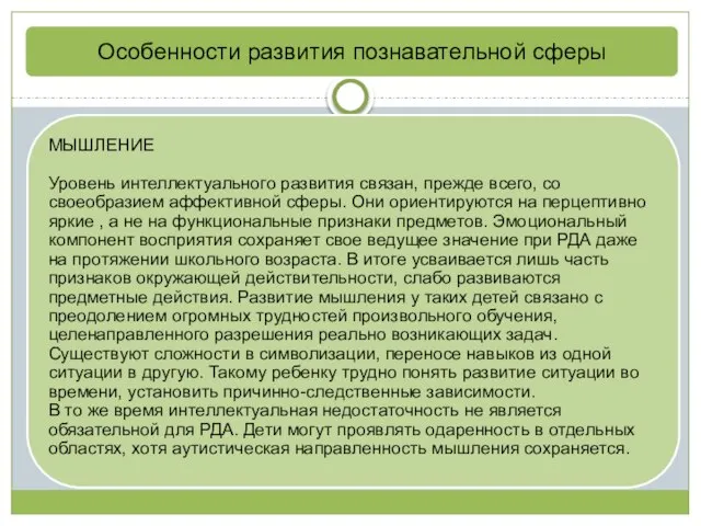 Особенности развития познавательной сферы МЫШЛЕНИЕ Уровень интеллектуального развития связан, прежде всего,