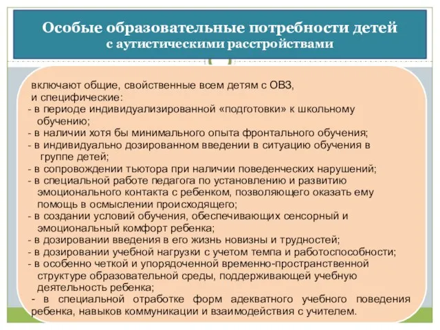 Особые образовательные потребности детей с аутистическими расстройствами включают общие, свойственные всем