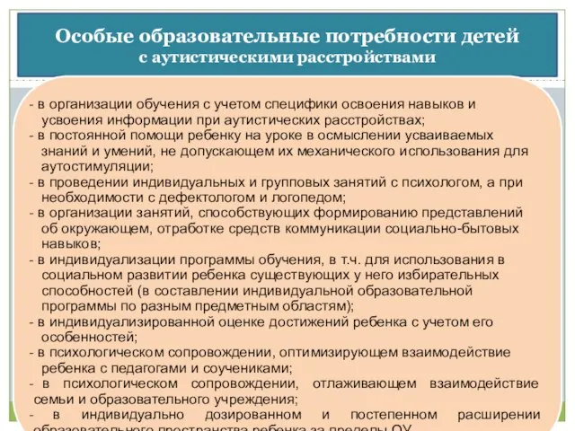 Особые образовательные потребности детей с аутистическими расстройствами в организации обучения с