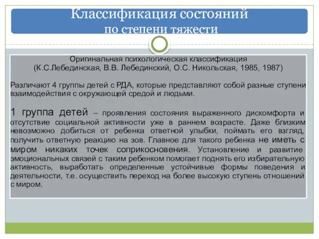 Классификация состояний по степени тяжести Оригинальная психологическая классификация (К.С.Лебединская, В.В. Лебединский,