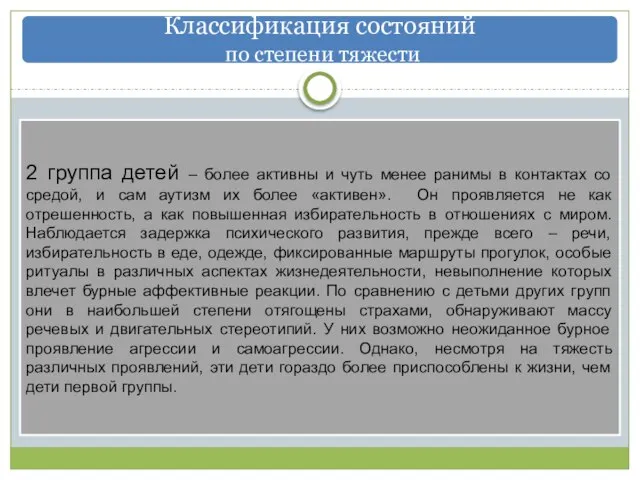 Классификация состояний по степени тяжести 2 группа детей – более активны