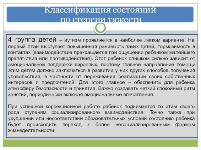 Классификация состояний по степени тяжести 4 группа детей – аутизм проявляется