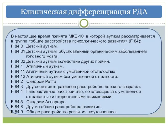 Клиническая дифференциация РДА В настоящее время принята МКБ-10, в которой аутизм