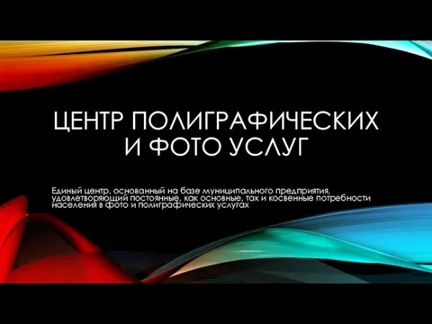 ЦЕНТР ПОЛИГРАФИЧЕСКИХ И ФОТО УСЛУГ Единый центр, основанный на базе муниципального