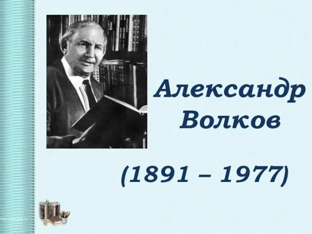 Александр Волков (1891 – 1977)