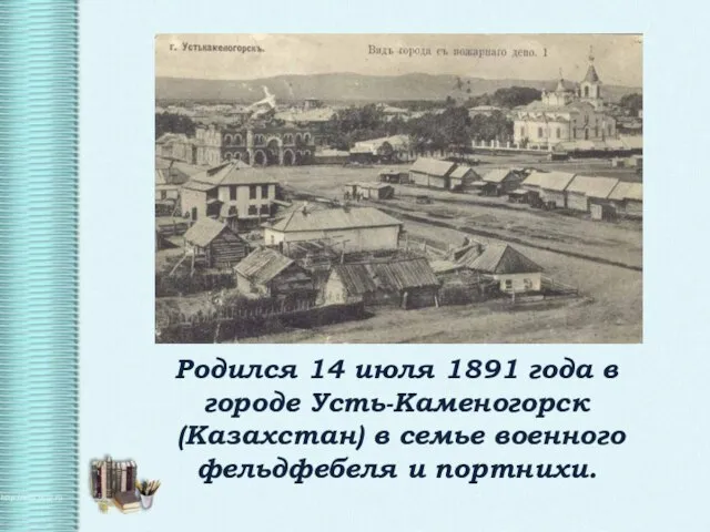 Родился 14 июля 1891 года в городе Усть-Каменогорск (Казахстан) в семье военного фельдфебеля и портнихи.