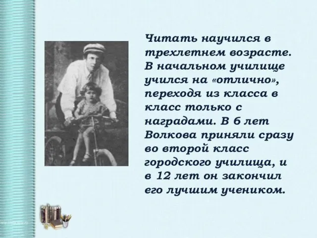 Читать научился в трехлетнем возрасте. В начальном училище учился на «отлично»,