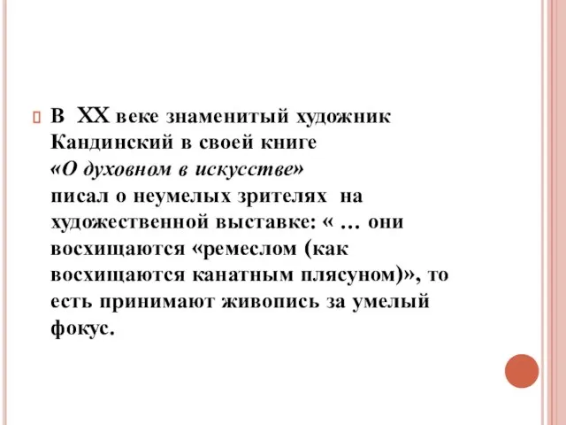 В XX веке знаменитый художник Кандинский в своей книге «О духовном