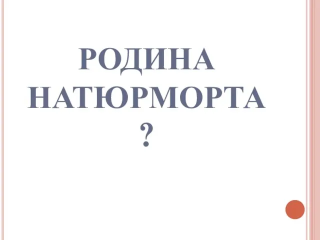 РОДИНА НАТЮРМОРТА?