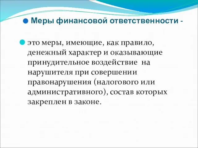 Меры финансовой ответственности - это меры, имеющие, как правило, денежный характер