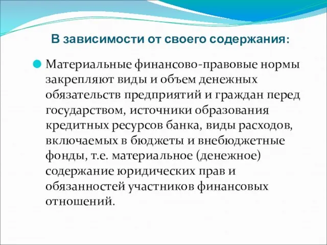 В зависимости от своего содержания: Материальные финансово-правовые нормы закрепляют виды и