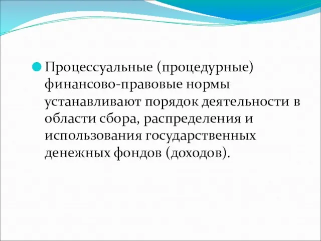 Процессуальные (процедурные) финансово-правовые нормы устанавливают порядок деятельности в области сбора, распределения