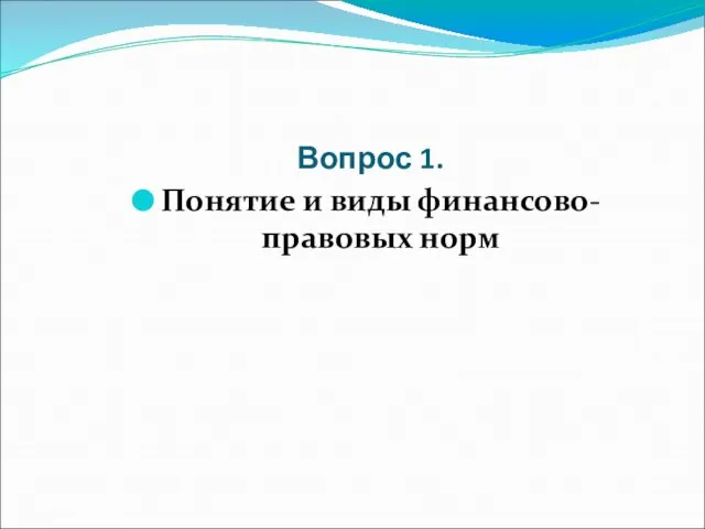 Вопрос 1. Понятие и виды финансово-правовых норм