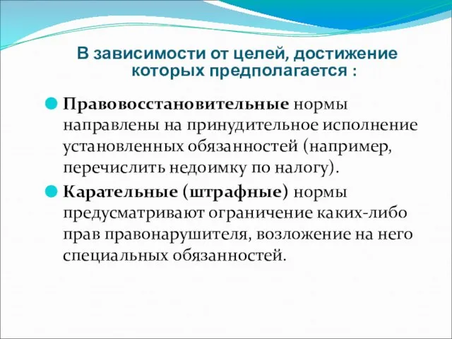 В зависимости от целей, достижение которых предполагается : Правовосстановительные нормы направлены