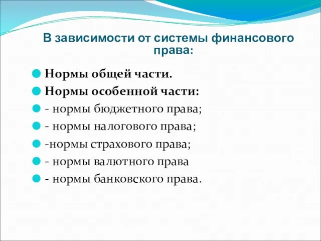 В зависимости от системы финансового права: Нормы общей части. Нормы особенной