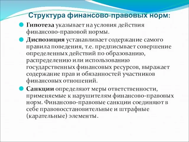 Структура финансово-правовых норм: Гипотеза указывает на условия действия финансово-правовой нормы. Диспозиция