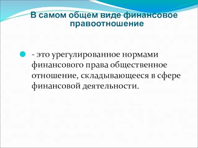 В самом общем виде финансовое правоотношение - это урегулированное нормами финансового