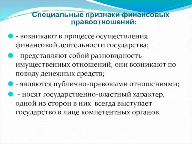 Специальные признаки финансовых правоотношений: - возникают в процессе осуществления финансовой деятельности