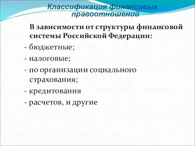 Классификация финансовых правоотношений В зависимости от структуры финансовой системы Российской Федерации: