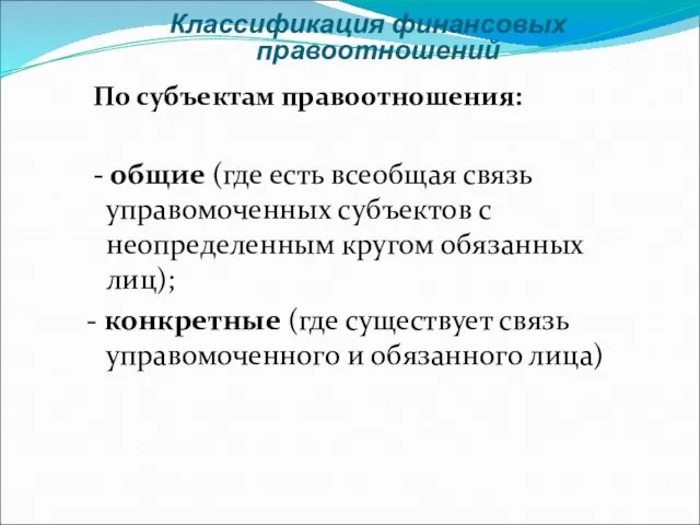 Классификация финансовых правоотношений По субъектам правоотношения: - общие (где есть всеобщая