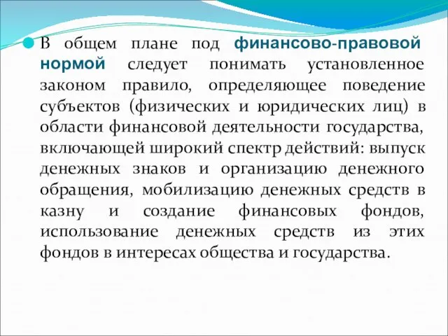 В общем плане под финансово-правовой нормой следует понимать установленное законом правило,