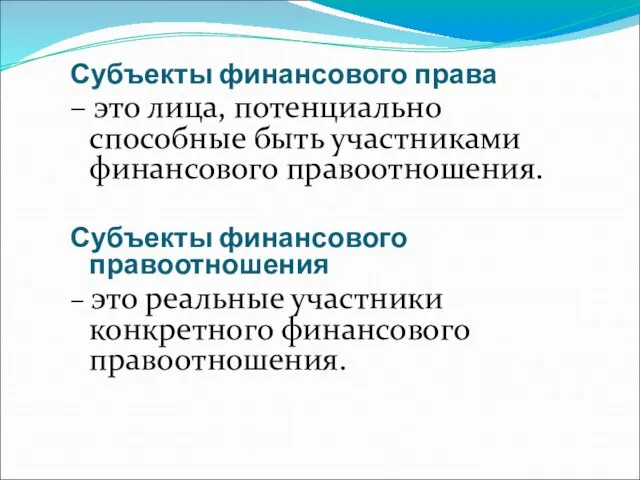 Субъекты финансового права – это лица, потенциально способные быть участниками финансового