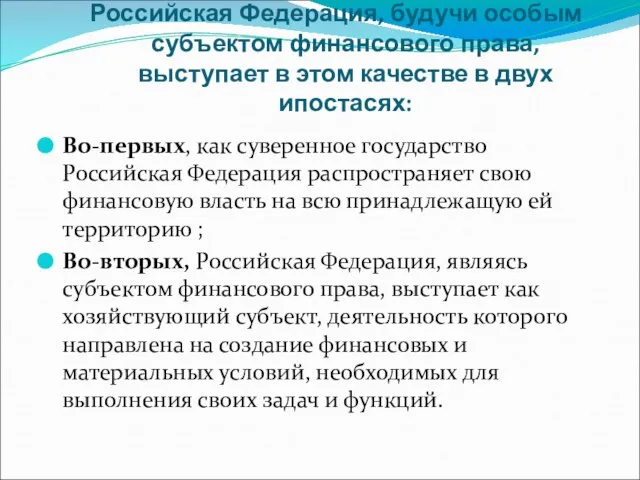 Российская Федерация, будучи особым субъектом финансового права, выступает в этом качестве