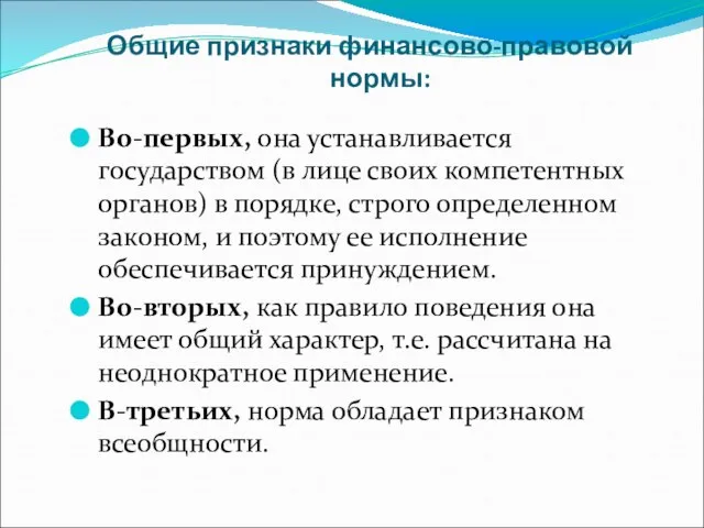 Общие признаки финансово-правовой нормы: Во-первых, она устанавливается государством (в лице своих