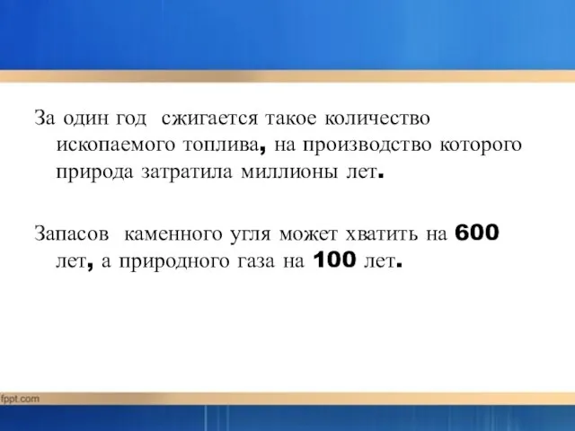 За один год сжигается такое количество ископаемого топлива, на производство которого