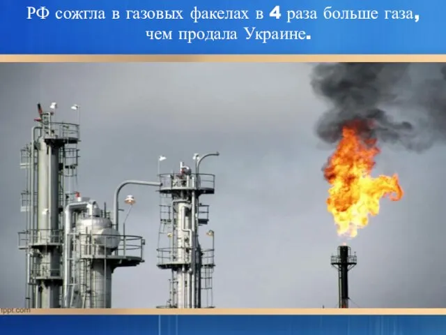 РФ сожгла в газовых факелах в 4 раза больше газа, чем продала Украине.