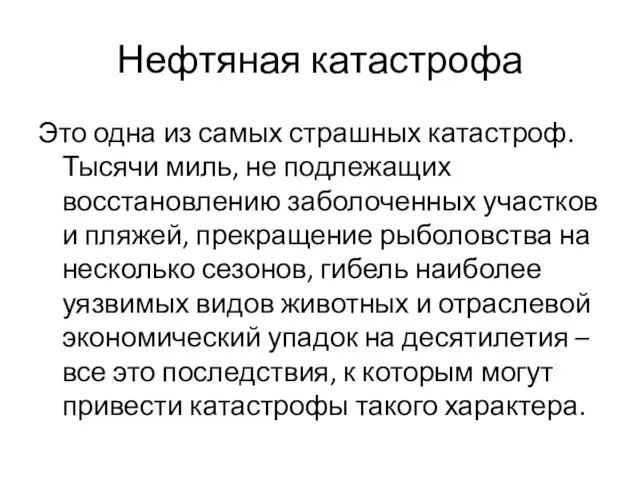 Нефтяная катастрофа Это одна из самых страшных катастроф. Тысячи миль, не