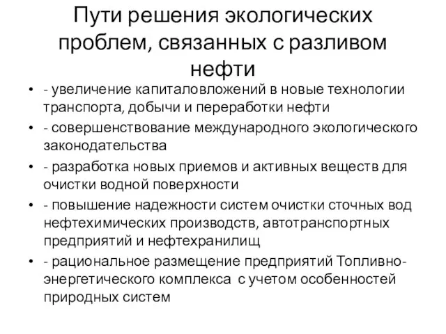 Пути решения экологических проблем, связанных с разливом нефти - увеличение капиталовложений