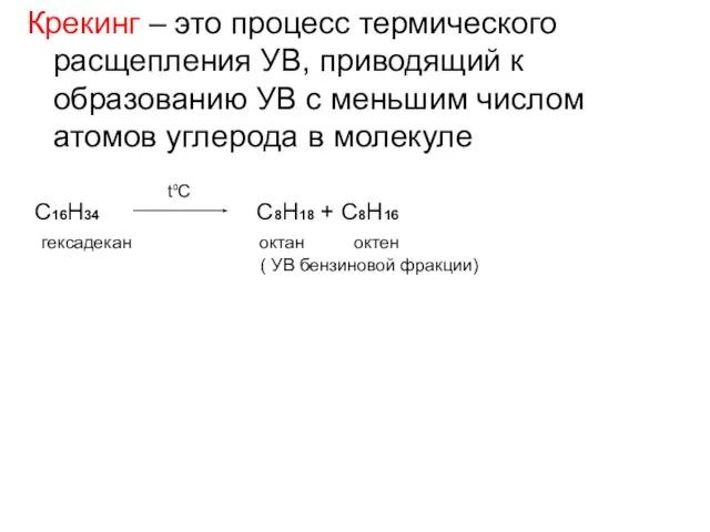 Крекинг – это процесс термического расщепления УВ, приводящий к образованию УВ