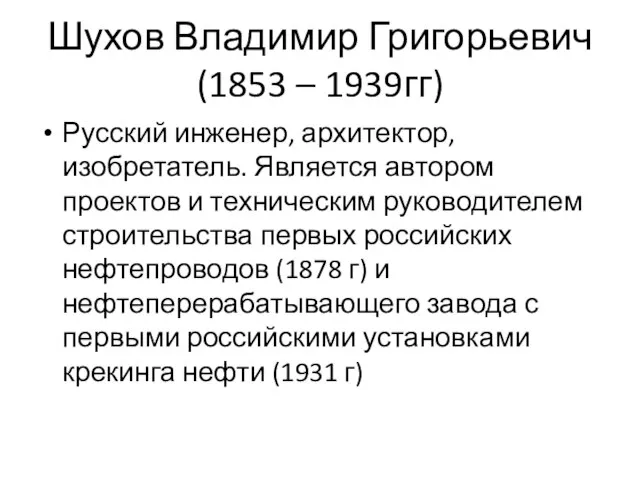 Шухов Владимир Григорьевич (1853 – 1939гг) Русский инженер, архитектор, изобретатель. Является