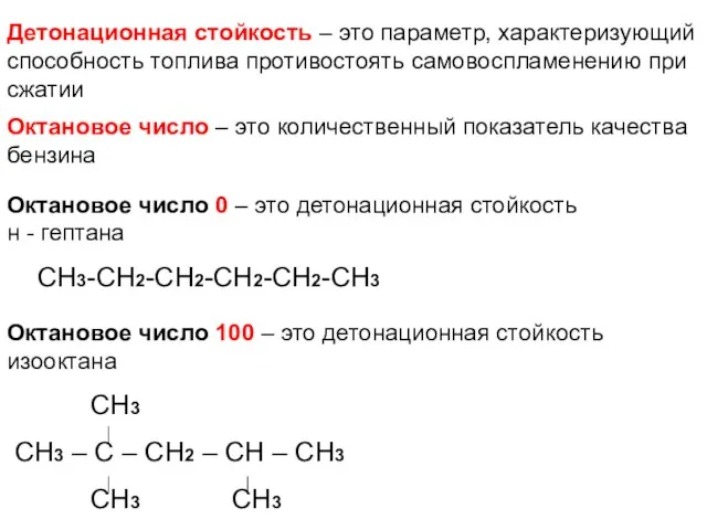 Детонационная стойкость – это параметр, характеризующий способность топлива противостоять самовоспламенению при