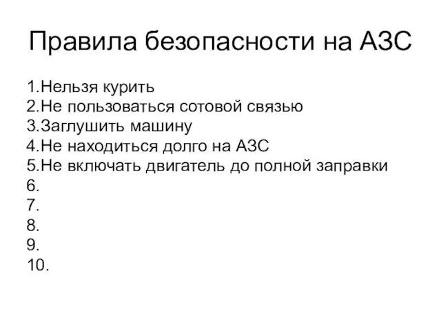 Правила безопасности на АЗС 1.Нельзя курить 2.Не пользоваться сотовой связью 3.Заглушить