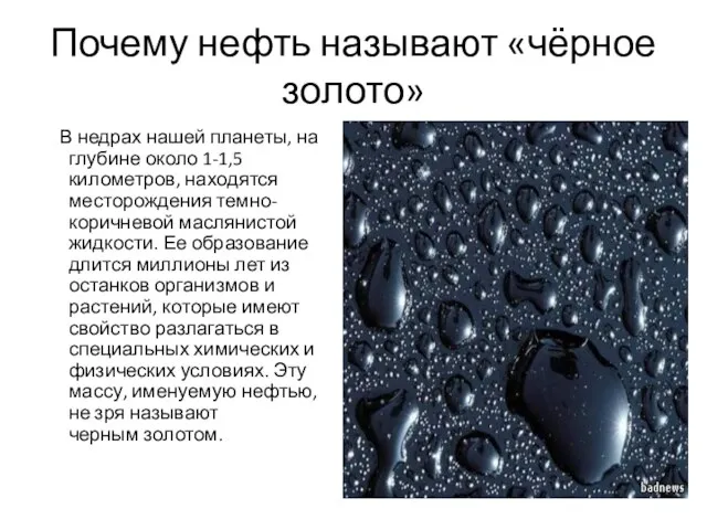 Почему нефть называют «чёрное золото» В недрах нашей планеты, на глубине