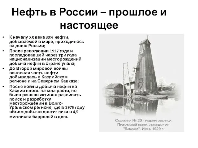 Нефть в России – прошлое и настоящее К началу XX века
