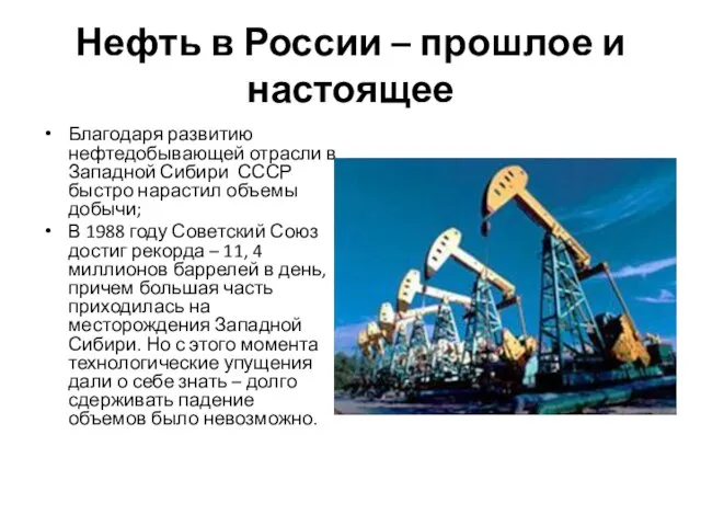 Нефть в России – прошлое и настоящее Благодаря развитию нефтедобывающей отрасли